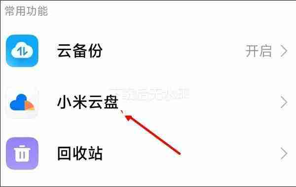 小米云服务怎么进入 小米云服务进入方法