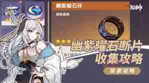 原神幽紫曜石断片怎么全收集-原神幽紫曜石断片全收集方法指南
