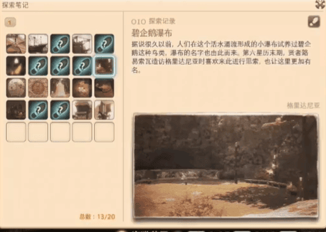 最终幻想14重生之境探索笔记10在哪 重生之境探索笔记10位置