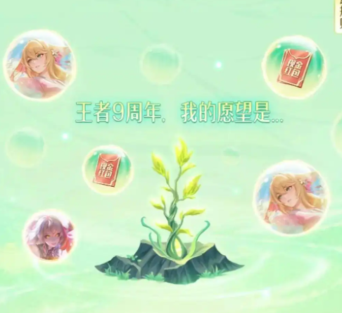 王者荣耀九周年许愿树活动详细内容介绍