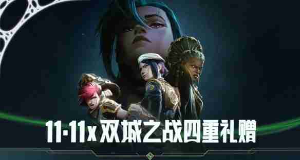 英雄联盟11月有什么活动 英雄联盟11月活动介绍