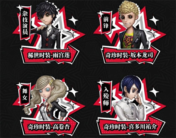 第五人格X女神异闻录5皇家版第二弹联动活动返场皮肤介绍