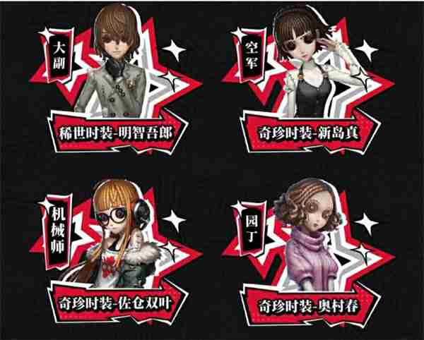 第五人格X女神异闻录5皇家版第二弹联动活动返场皮肤介绍