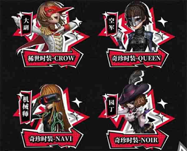 第五人格X女神异闻录5皇家版第二弹联动活动返场皮肤介绍