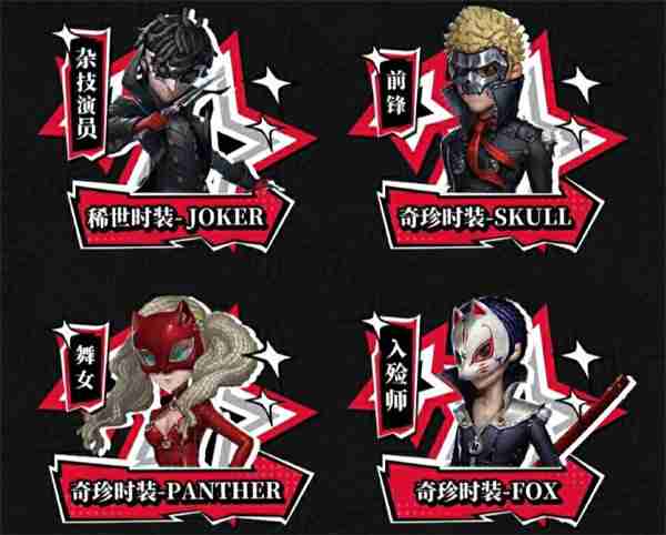 第五人格X女神异闻录5皇家版第二弹联动活动返场皮肤介绍