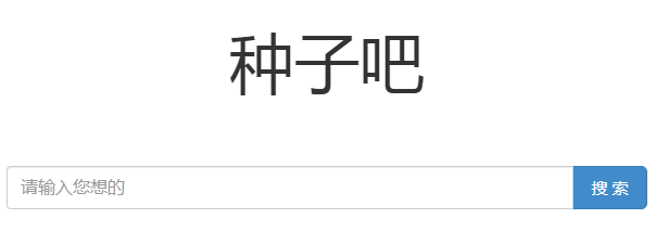 好用的bt搜索引擎有哪些 好用的bt搜索引擎推荐