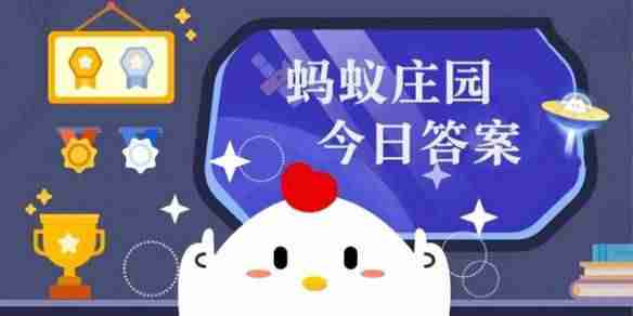 南极更冷还是北极更冷 蚂蚁庄园1月23日答案最新