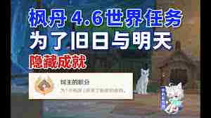 原神饲主的职分成就如何达成-原神旧日与明天饲主的职分成就攻略