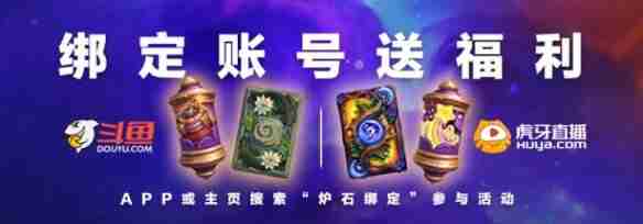 炉石传说斗鱼虎牙卡背特效怎么领取 斗鱼虎牙卡背特效领取方法