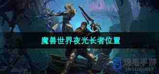 魔兽世界夜光长者位置-在哪里找到夜光长者