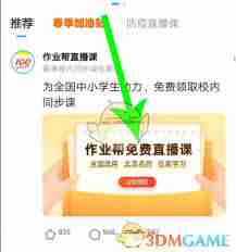 作业帮网课如何报名-作业帮网课具体报名方法