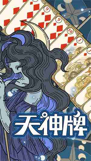 天神牌游戏中天神有哪些 天神牌游戏中天神介绍