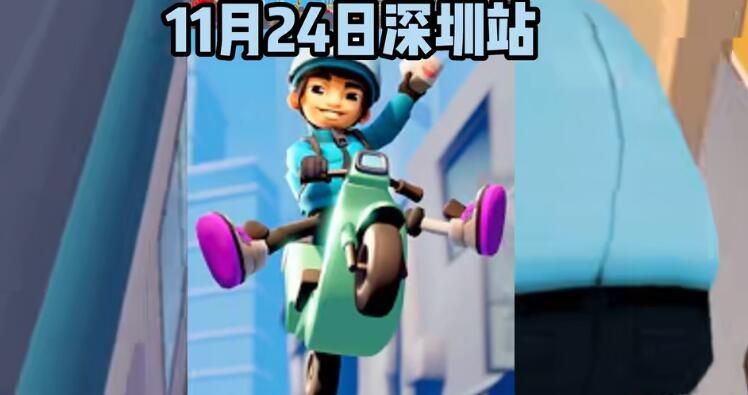 地铁跑酷深圳直充怎么用 地铁跑酷深圳直充教程
