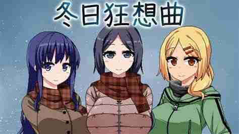 冬季狂想曲房间全回想房间攻略 冬季狂想曲完整版攻略