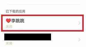 李跳跳怎么关闭应用内广告 李跳跳怎么关闭广告方法