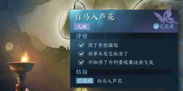 逆水寒手游白马入芦花任务怎么完成 逆水寒手游白马入芦花任务完成方法