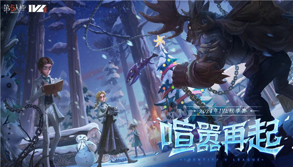 第五人格ivl秋季赛2024赛程列表 第五人格ivl秋季赛赛程