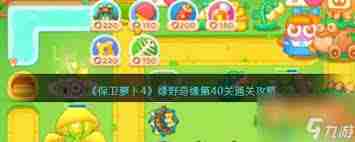 保卫萝卜4绿野奇缘第40关怎么过-保卫萝卜4绿野奇缘40关攻略详解