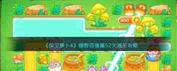 保卫萝卜4绿野奇缘第40关怎么过-保卫萝卜4绿野奇缘40关攻略详解