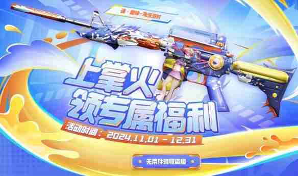 cf2024年11月掌火专属奖励活动入口