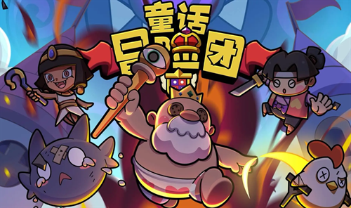 童话冒险团2024有什么福利 童话冒险团2024最新兑换码福利合集