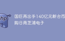 国巨再出手140亿元新台币收购日商芝浦电子