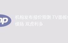 机构发布报价预测 TV面板价续扬 双虎利多