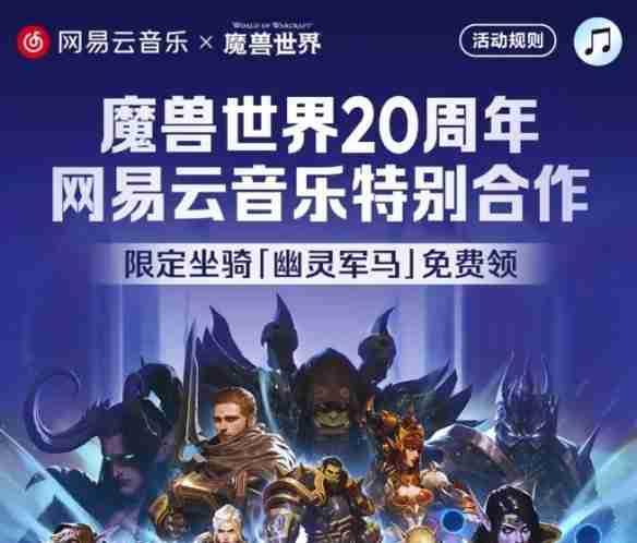 魔兽世界网易云音乐联动怎么玩 魔兽世界网易云音乐联动玩法攻略