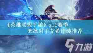 英雄联盟手游无限火力寒冰如何出装-英雄联盟手游寒冰射手装备推荐