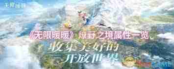 无限暖暖燎野之境属性详解-无限暖暖燎野之境性能评测如何