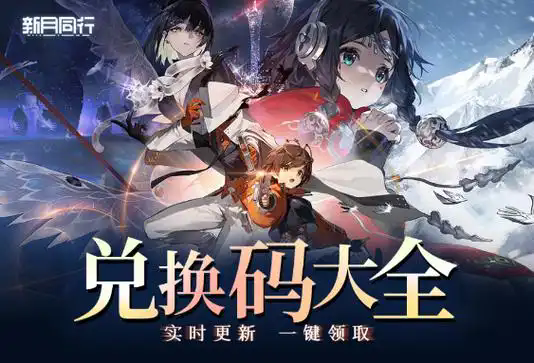 新月同行兑换码是什么 新月同行兑换码汇总