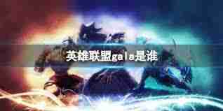 英雄联盟DuDu职业选手详细资料介绍-英雄联盟DuDu选手职业生涯概览