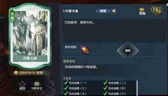 逆水寒逸闻任务巧算天机全关卡攻略