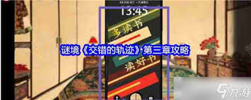 交错的轨迹第三章怎么玩