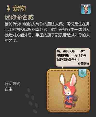 ff14迷你命名威宠物怎么获得 ff14迷你命名威宠物获得方法