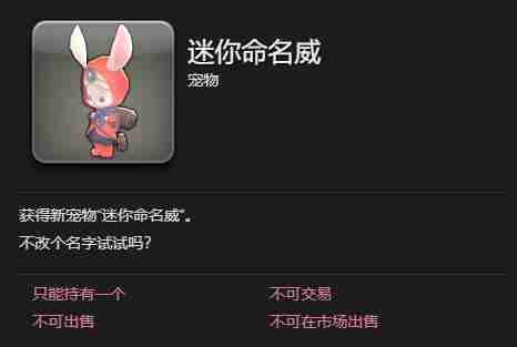 ff14迷你命名威宠物怎么获得 ff14迷你命名威宠物获得方法