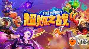 超燃之战输出角色该如何选择-超燃之战推荐选择哪些输出角色