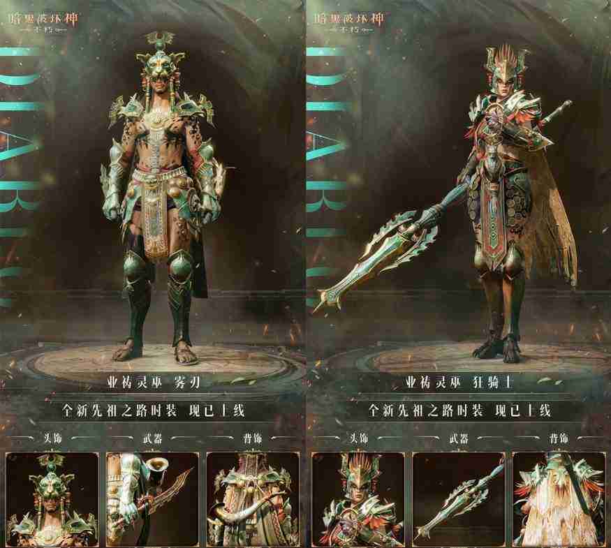 《暗黑破坏神:不朽》全新先祖之路时装唤醒潜能攻略