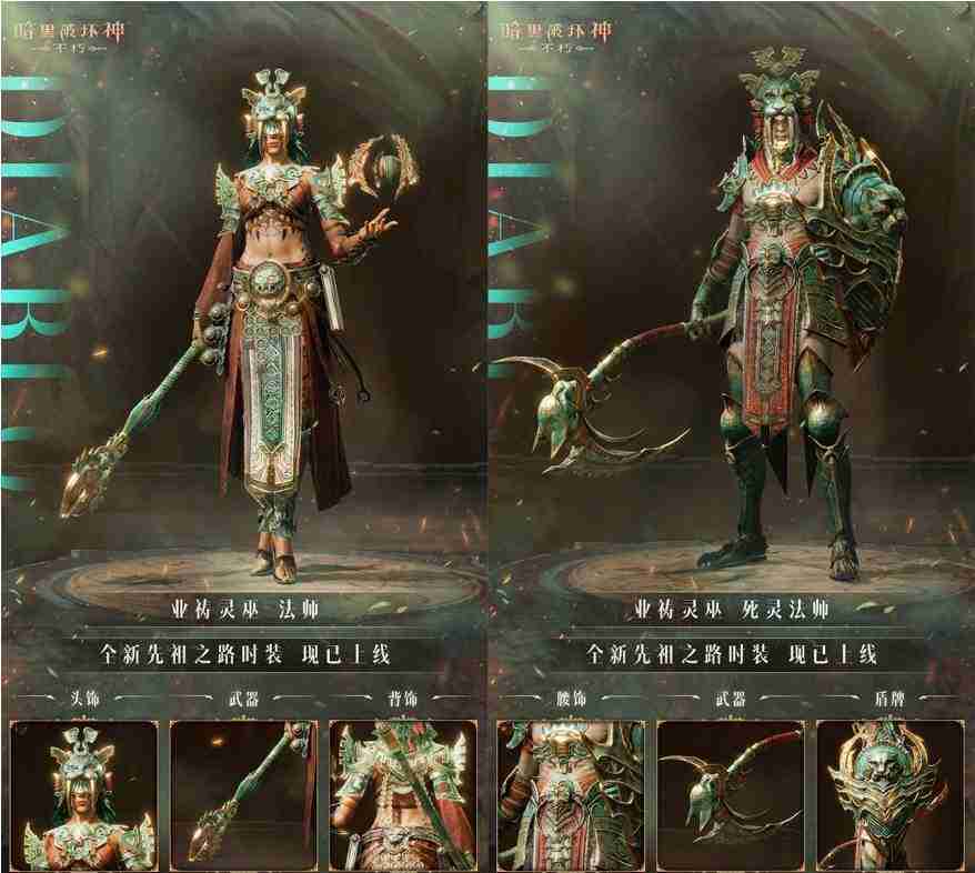 《暗黑破坏神:不朽》全新先祖之路时装唤醒潜能攻略