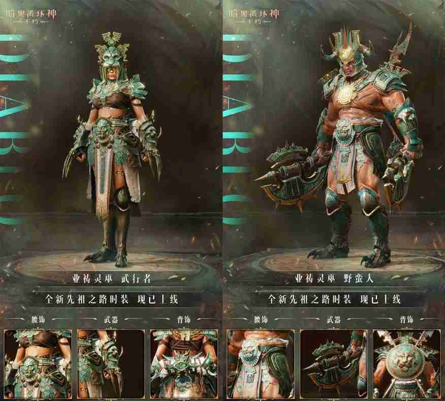 《暗黑破坏神:不朽》全新先祖之路时装唤醒潜能攻略