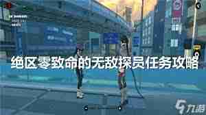 绝区零如何完成致命无敌探员任务-绝区零致命无敌探员任务攻略