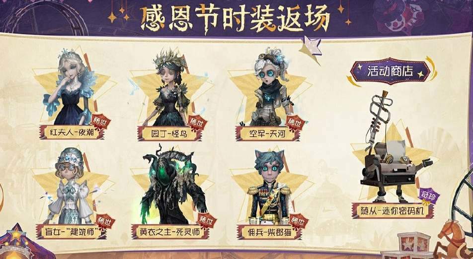 第五人格2024感恩节返场皮肤有哪些 2024感恩节返场皮肤一览