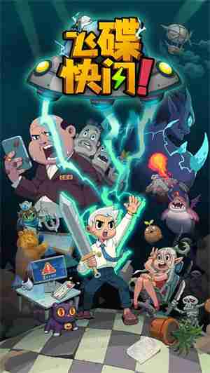 飞碟快闪手游前期怎么玩 飞碟快闪手游前期玩法攻略