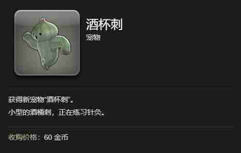 ff14酒杯刺宠物怎么获得 ff14酒杯刺宠物获得方法