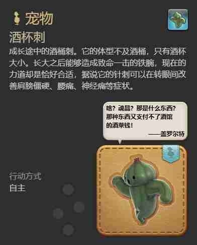 ff14酒杯刺宠物怎么获得 ff14酒杯刺宠物获得方法