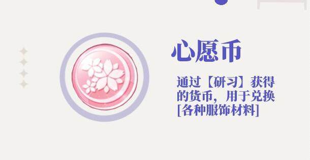 光与夜之恋心愿币有什么用 光与夜之恋心愿币作用