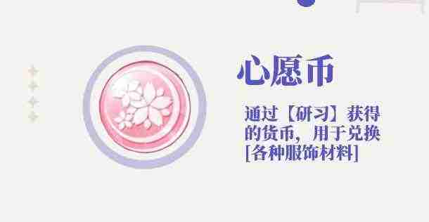 光与夜之恋心愿币有什么用 光与夜之恋心愿币作用