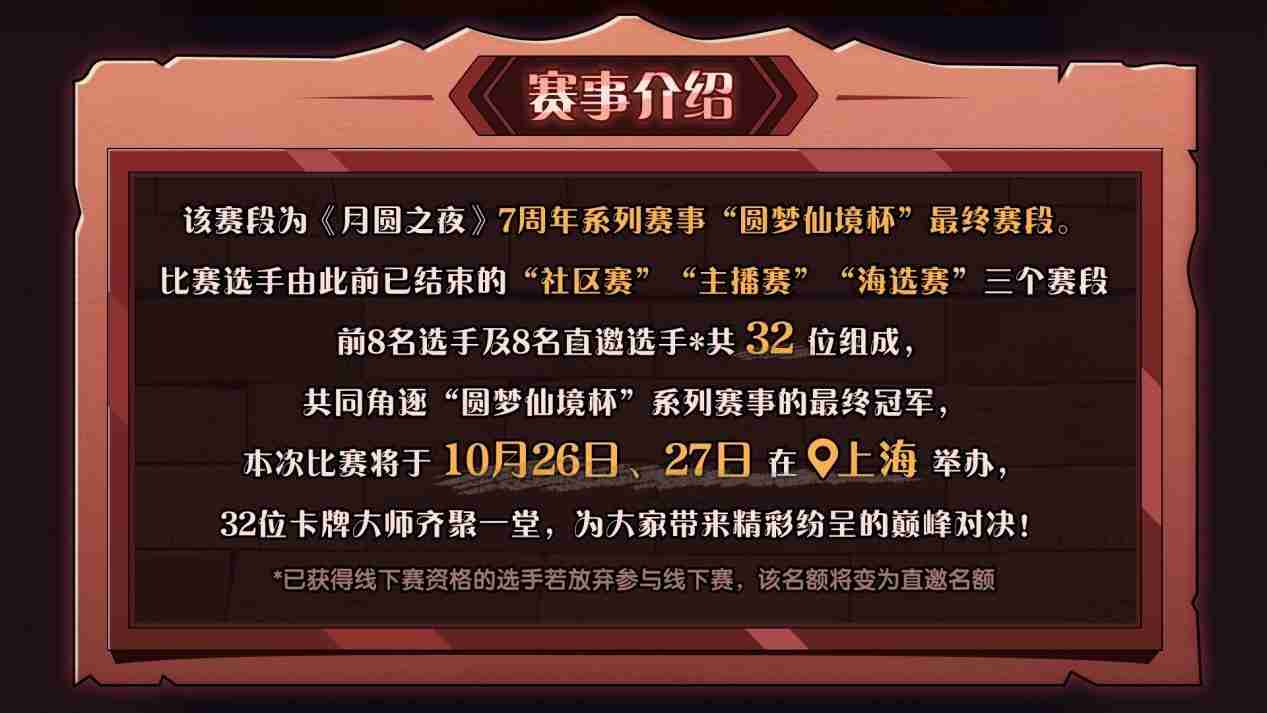 月圆之夜圆梦仙境杯线下开战 32名顶尖选手相聚上海