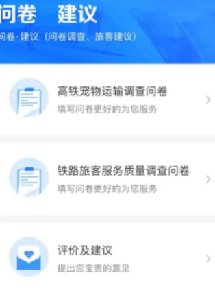 12306调查问卷在哪里 12306调查问卷功能入口