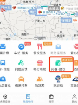 12306调查问卷在哪里 12306调查问卷功能入口